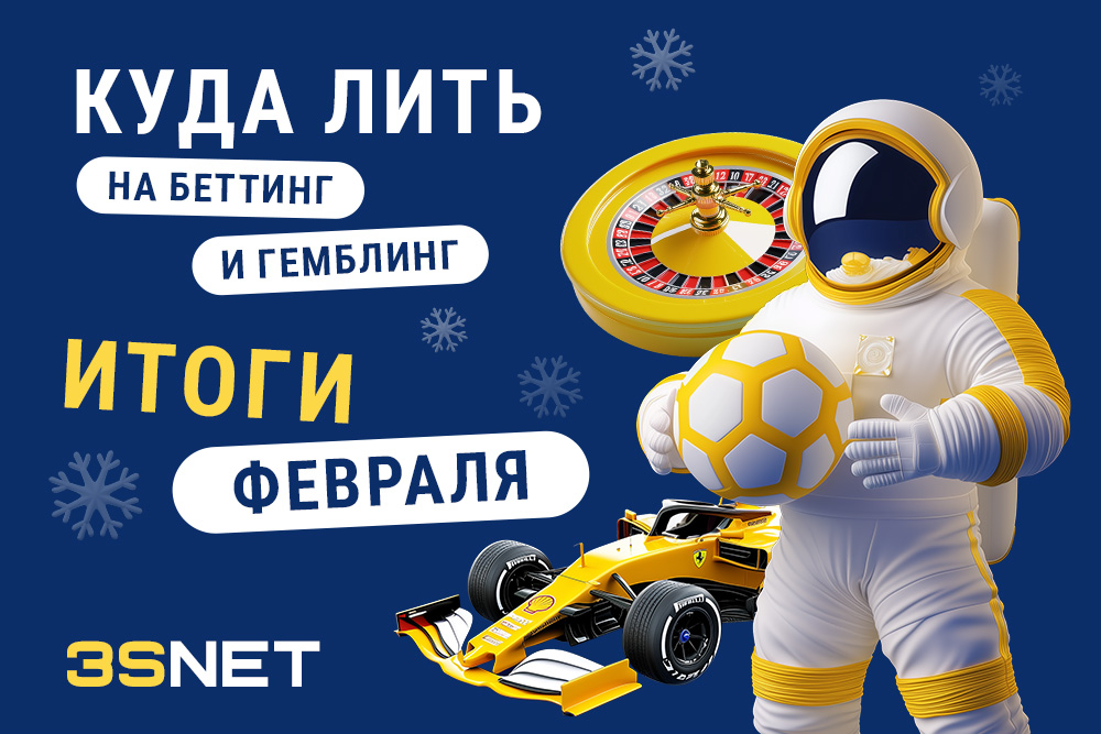 Куда лить беттинг и гемблинг: итоги февраля 2025