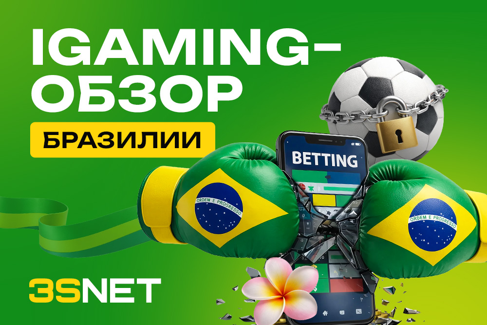 iGaming-обзор Бразилии на 3S.INFO
